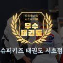 슈퍼키즈 태권도 이미지