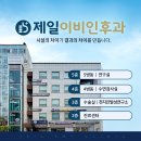 제일이비인후과의원 이미지