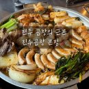 진수곱창 - 중구 하늘달빛로64번길 4 | 전주 객사 곱창 맛집 진수곱창 본점, 비빔국수 후기/주차