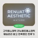 삼성메디컬타워 | [평택에스테틱] 고덕에스테틱 리뉴에트에스테틱 웨딩관리 받고 극락 다녀온 후기