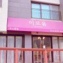이로움효소찜질