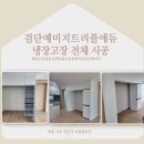 [인천 검단 냉장고장 시공] 검단예미지트리플에듀 냉장고장 전체 시공
