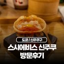 노미모노 | 일본여행 신주쿠 스시 오마카세 코스 맛집 스시에비스 신주쿠니시구치점 후기