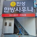 진성사우나 이미지