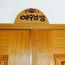 3월 8일 [태자]님 주최 초원의 집 봉사활동 후기 이미지