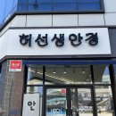 허선생안경원 이미지