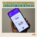 앱 + | 무료 다이어트 앱 추천 필라이즈·밀리그램·팻시크릿 식단 관리 앱 비교 후기