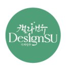 (주)디자인수 이미지