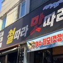 따라따라포차 | 논산 맛집 철따라맛따라｜해산물 맛집 후기