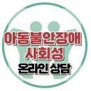 [온라인 상담: 분리불안을 겪는 6세 아동] 불안, 강박, 아동상담, 청소년상담, 강남사회성센터, 한국아동청소년심리상담센터 이미지