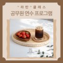 관세청 대전연수원 | [대전공방]6급공무원 7급공무원 대전교육연수원 공무원연수 교사연수 학부모연수 라탄바구니 라탄트레이...