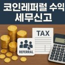 [강남 회계사] 코인 레퍼럴(리퍼럴) 수익 국세청 세무 조사 세금 과세 방법은 ?