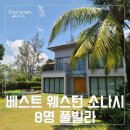 베스트 키즈풀 | 푸꾸옥 숙소 추천 ♡ 베스트 웨스턴 프리미어 소나시 푸꾸옥_ 풀빌라 8명 대가족 4룸 이용 후기