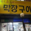 미소네막창구이 이미지