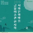 시화문화마을금봉미술관 이미지