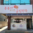홍봉자치즈굴림만두