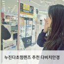 다비치안경김포구래역점 | 가성비 누진다초점렌즈 추천 다비치안경 마이다스M 알아봄