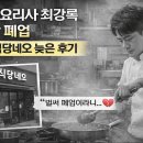 진실이네식당 | 흑백요리사 최강록 식당 폐업 진실, 식당 네오 후기 충격