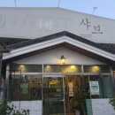 샤브향(퇴계점) 이미지