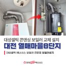 대림대전북부오토바이 | 대전 열매마을8단지 보일러 설치 대성셀틱 난방 효율과 안전 모두 잡았어요