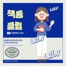 책통클럽명문센터독서논술교습소 | 프랜차이즈 독서 학원 책통클럽 추천