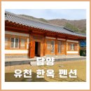 유천한옥펜션 이미지