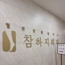 참하지외과의원 이미지