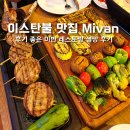 미반 | 터키 이스탄불 후기 좋은 맛집, 미반 레스토랑 Mivan restaurant cafe 기대만큼 일까?