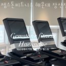 젬스톤 피트니스 해운대 장산점 이미지