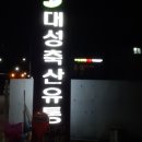 대성축산유통 - 광산구 | 대성축산유통