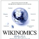 Wikinomics : How to mass collaboration changes everythings 이미지