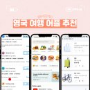 좋은세탁나라 | [영국] 런던 여행 필수 어플 3가지 (세탁 배달 짐보관 꿀팁 총정리)