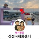 회를품은오리 | 명지횟집 신전국제회센터, 노을 뷰와 가성비에 반한 현지인 추천 후기