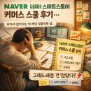 현 커머스 | 네이버 스마트 스토어 강의 후기 (AI부터 브랜딩까지 현실 느낀 날) 커머스 스쿨 수업 후기 남겨볼게요.