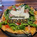 한강골프스쿨 | 쫄깃한 맛이 최고인 옥수동 화덕피자 더코너키친
