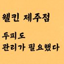 웰킨 - 용인시 수지구 | 제주에서 두피관리 받고 달라진 두피 상태, 웰킨 제주점 후기