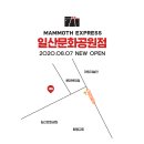 매머드익스프레스일산문화공원점