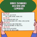 유튜브 크리에이터 강사 양성과정 이미지