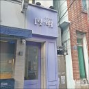 파리바게뜨 부산광역시 부산진구 가야동의대점 | 서면 사진관 잇다 전포동 운전면허증 갱신 사진 규격 전포동 후보정 맛집