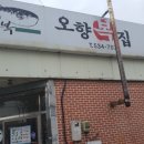 오향복집