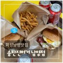 남양푸드 | 화성남양맛집 송탄진버거 남양점 후기, 든든한 수제버거 한 끼가 생각날 때