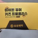 한들식품 | 유아 프로폴리스 추천, 아이튼 퓨어 키즈 프로폴리스 체험 후기