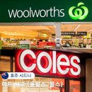 라인청과식품마트 | 시드니 마트 울월스 콜스 쇼핑 물가 비교 추천