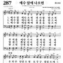 [새찬송가] 287장 예수 앞에 나오면 이미지