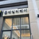CU덕진우리점 | [일상] 전주 혁신도시 미용실 추천 단발펌 맛집 &#39;데일리헤어&#39; 시술 후기(반려동물 동반 가능한 1인샵)