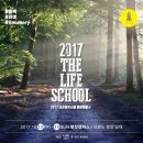 참가후기│더라이프스쿨 2017 평창캠퍼스 in 대관령 눈꽃마을(1/2)