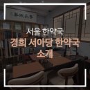 경희서울한약국 이미지