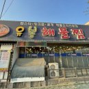 유봉해물찜 이미지