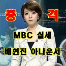 MBC 실세 배현진 아나운서 배신 & 공범자 이미지
