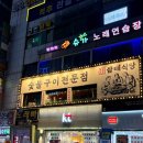 군포농협(본점) | 산본 가볼 만한 곳 산본삼겹살 삼대식당 후기, 산본역맛집 추천